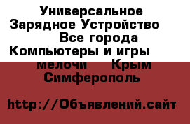 Универсальное Зарядное Устройство USB - Все города Компьютеры и игры » USB-мелочи   . Крым,Симферополь